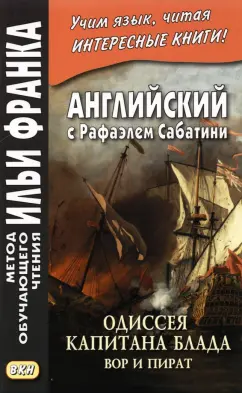 Рафаэль Сабатини: Английский с Рафаэлем Сабатини. Одиссея капитана Блада. Вор и пират