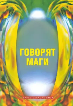 Соммэр Салас: Говорят маги