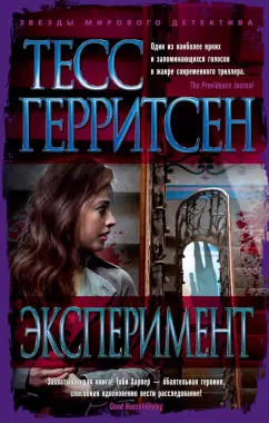 Тесс Герритсен: Эксперимент