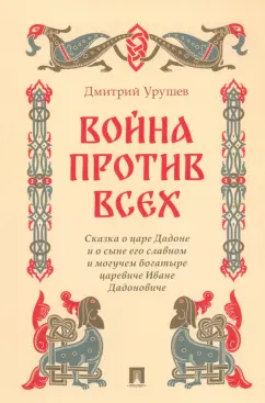 Дмитрий Урушев: Война против всех. Сказка о царе Дадоне и о сыне его славном и могучем богатыре царевиче Иване