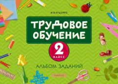 Михаил Кудейко: Трудовое обучение. 2 класс. Альбом заданий