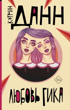 Кэтрин Данн: Любовь гика