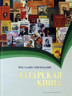Хадиев, Марданов: Татарская книга