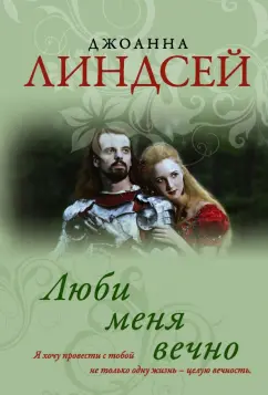 Джоанна Линдсей: Люби меня вечно