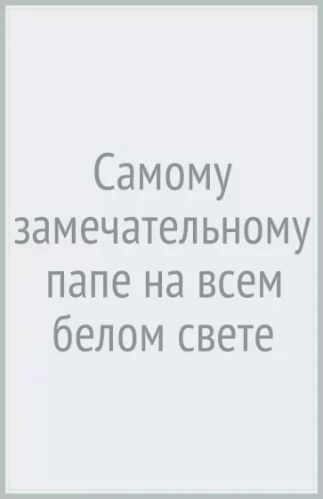 Любовь Васильева: Самому замечательному папе на всем белом свете