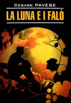 Cesare Pavese: La luna e i falo. La bella estate