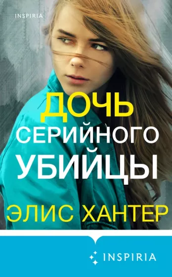 Элис Хантер: Дочь серийного убийцы