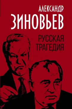 Александр Зиновьев: Русская трагедия