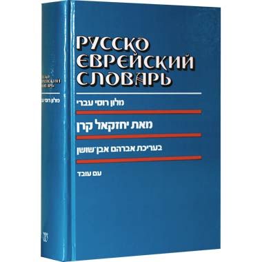 Русско Еврейский Словарь