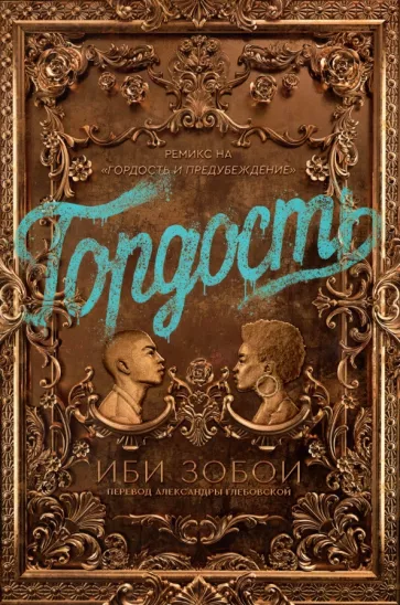 Иби Зобои: Гордость