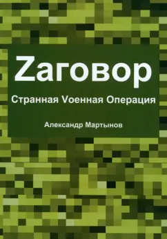 Александр Мартынов: Zаговор. Sтранная Vоенная Операция
