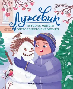 Ирина Данилова: Лужевик. История одного растаявшего снеговика