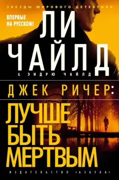 Чайлд, Чайлд: Джек Ричер. Лучше быть мертвым