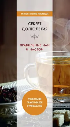Юлия Николаева: Секрет долголетия. Правильные чаи и настои