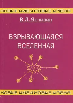 Василий Янчилин: Взрывающаяся Вселенная. Как образовались галактики и почему они вращаются?