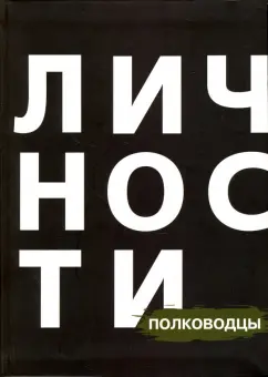 Евлоев, Шекет, Дмитренко: Сборник "Полководцы"
