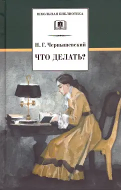 Николай Чернышевский: Что делать?