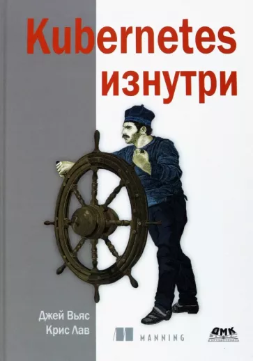 Вьяс, Лав: Kubernetes изнутри