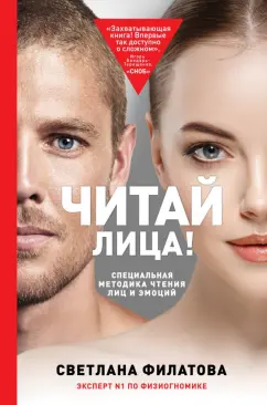 Светлана Филатова: Читай лица! Специальная методика чтения лиц и эмоций