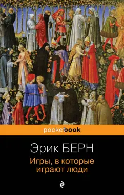 Эрик Берн: Игры, в которые играют люди