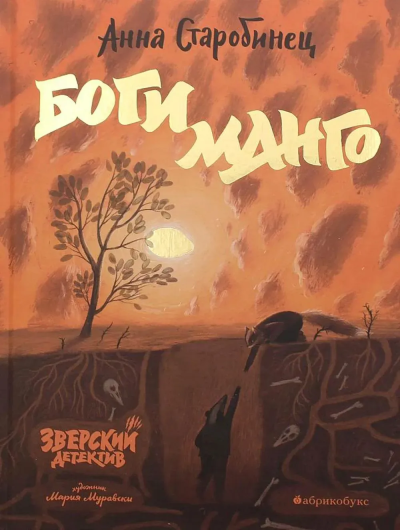 Старобинец Анна Альфредовна: Зверский детектив. Боги Манго. БЕСТСЕЛЛЕР. Временно нет в наличии