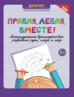 Дарья Рат: Правая, левая, вместе! Межполушарное взаимодействие. Развиваем руки, глаза и мозг