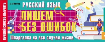 Сергей Матвеев: Русский язык. Пишем без ошибок. Шпаргалка на все случаи жизни