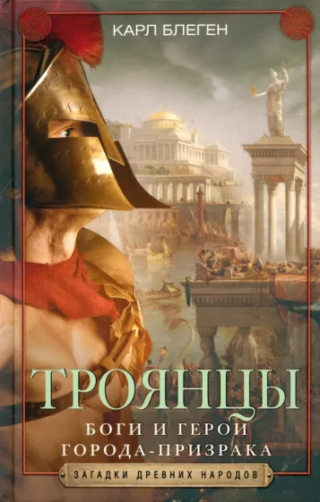 Карл Блеген: Троянцы. Боги и герои города-призрака