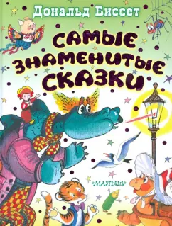 Дональд Биссет: Самые знаменитые сказки