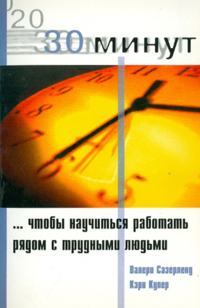 Купер, Сазерленд: 30 Минут … чтобы научится работать рядом с трудными людьми