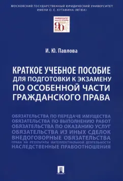Ирина Павлова: Краткое учебное пособие для подготовки к экзамену по Особенной части гражданского права