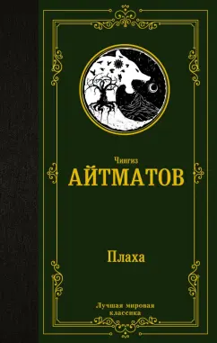 Чингиз Айтматов: Плаха