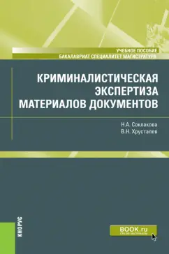 Соклакова, Хрусталев: Криминалистическая экспертиза материалов документов. Учебное пособие