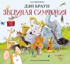 Дэн Браун: Звериная симфония