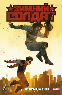 Кайл Хиггинс: Зимний Солдат. Вторые шансы