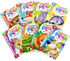 Евгения Сачкова: Набор книг по развитию речи Учимся говорить, 8 штук