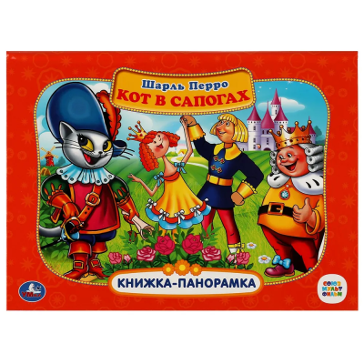 Книжка панорамка для детей: Кот в сапогах Умка / развивающая книга игрушка для малышей | Ш. Перро