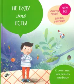 Альберто Пеллай: Не буду это есть!