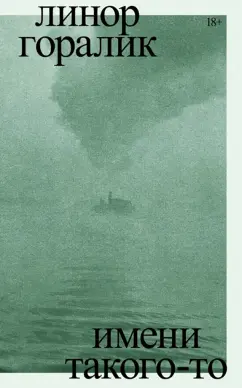 Линор Горалик: Имени такого-то