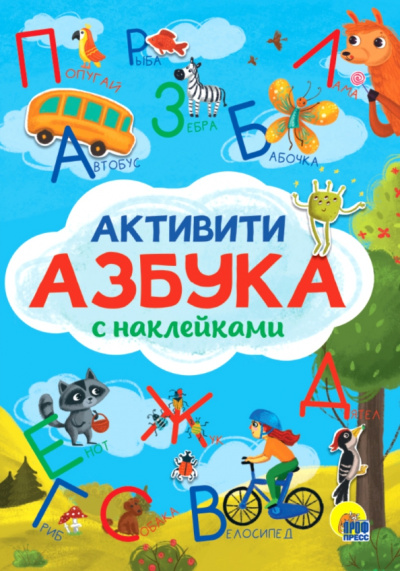 Активити-азбука с наклейками
