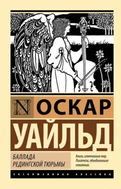 Оскар Уайльд: Баллада Редингской тюрьмы