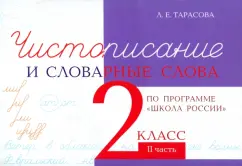 Л. Тарасова: Чистописание и словарные слова. 2 класс. Часть 2