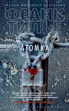 Франк Тилье: Атомка
