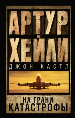 Артур Хейли: На грани катастрофы