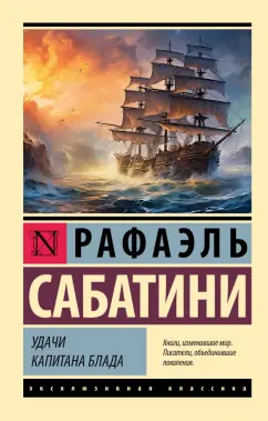 Рафаэль Сабатини: Удачи капитана Блада