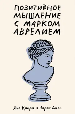 Капри, Диас: Позитивное мышление с Марком Аврелием. 79 стоических ответов на жизненные вопросы