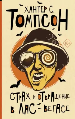 Хантер Томпсон: Страх и отвращение в Лас-Вегасе