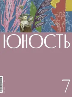 Журнал Юность. 2022. № 7