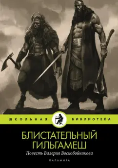 Валерий Воскобойников: Блистательный Гильгамеш