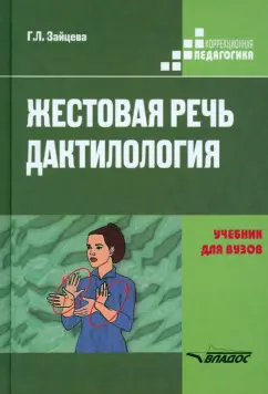 Галина Зайцева: Жестовая речь. Дактилология. Учебник для  вузов